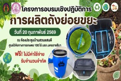 ขอเชิญเข้าร่วมโครงการการผลิตถังย่อยขยะ